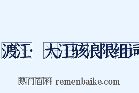 渡江·大江骇浪限组词是什么意思的图片